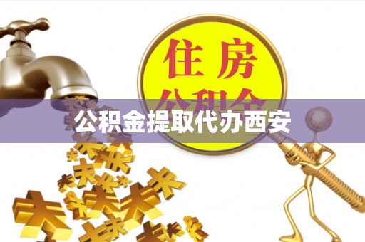 九龙公积金提取代办西安