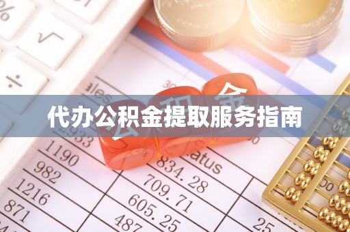 九龙代办公积金提取服务指南