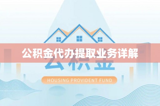 九龙公积金代办提取业务详解