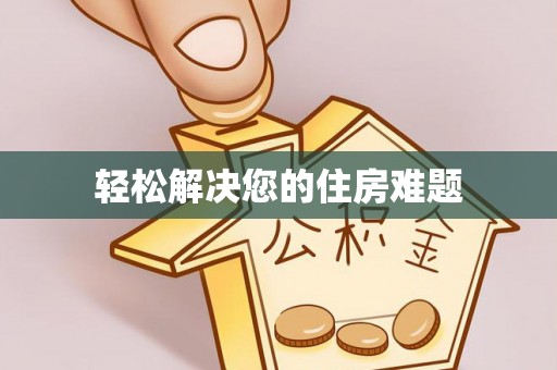 九龙轻松解决您的住房难题