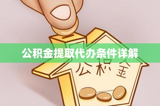 九龙公积金提取代办条件详解