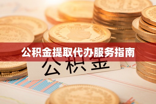 九龙公积金提取代办服务指南