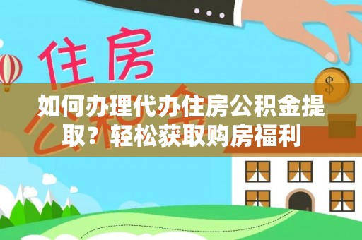 九龙如何办理代办住房公积金提取？轻松获取购房福利