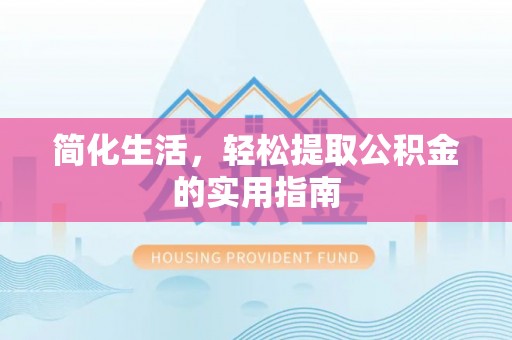 九龙简化生活，轻松提取公积金的实用指南