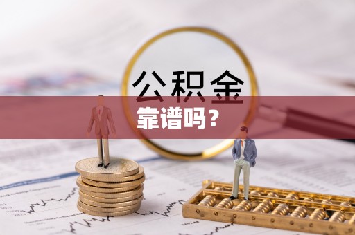 九龙靠谱吗？