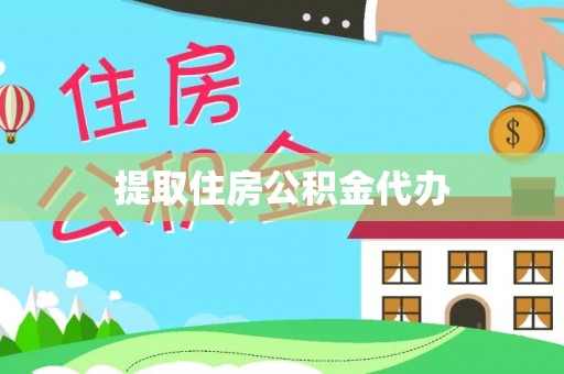 九龙提取住房公积金代办
