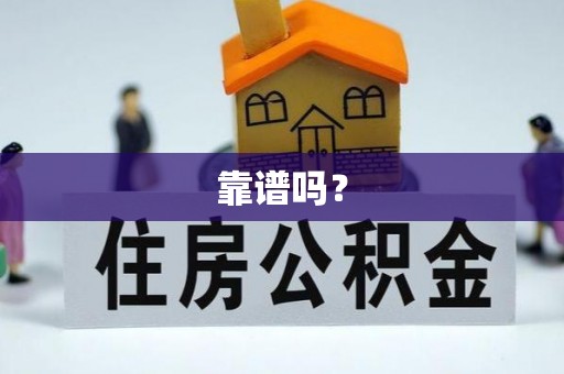 九龙靠谱吗？