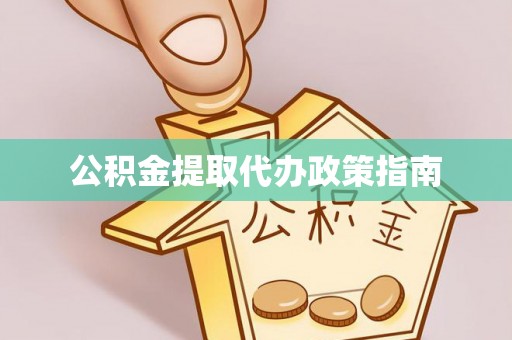 九龙公积金提取代办政策指南