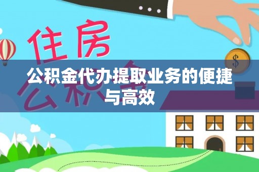 九龙公积金代办提取业务的便捷与高效