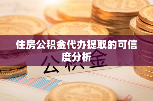 九龙住房公积金代办提取的可信度分析