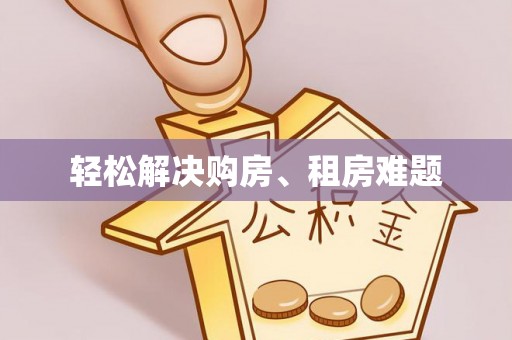 九龙轻松解决购房、租房难题