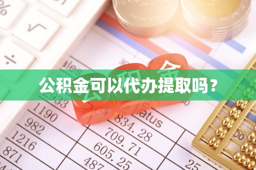 九龙公积金可以代办提取吗？
