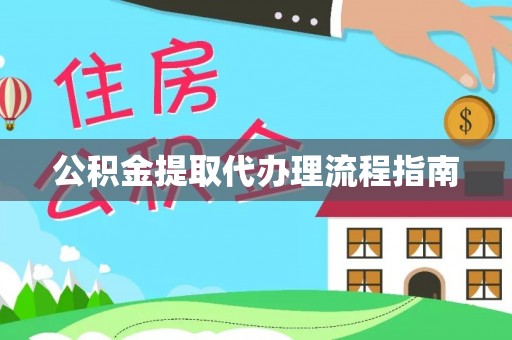 九龙公积金提取代办理流程指南