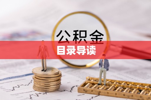九龙目录导读
