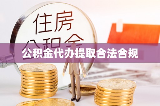 九龙公积金代办提取合法合规
