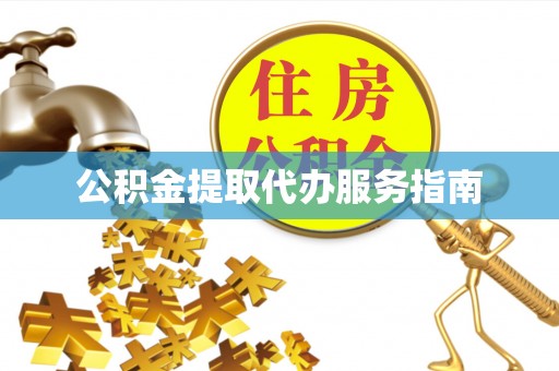 九龙公积金提取代办服务指南
