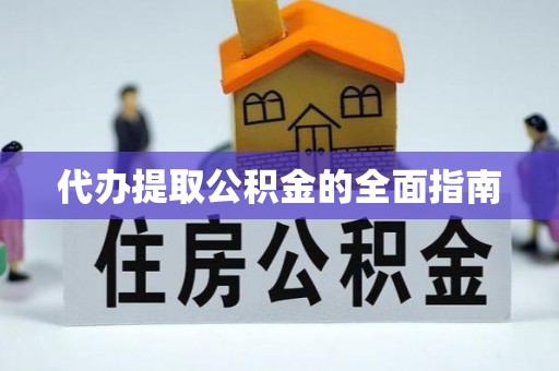 九龙代办提取公积金的全面指南