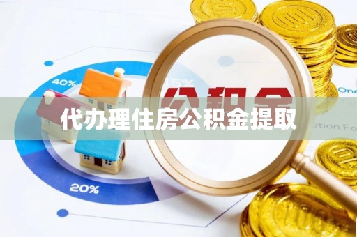 九龙代办理住房公积金提取