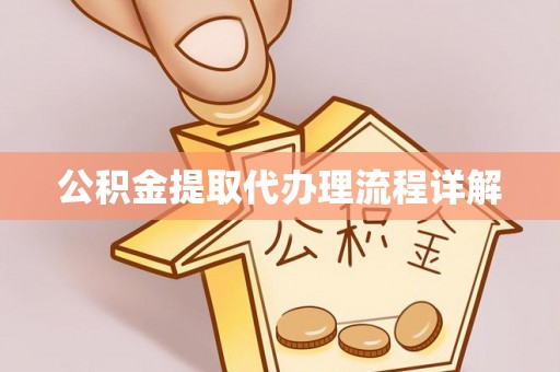 九龙公积金提取代办理流程详解