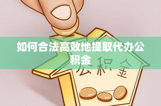九龙如何合法高效地提取代办公积金