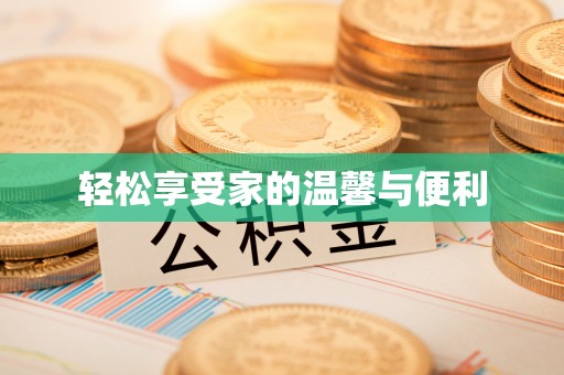 九龙轻松享受家的温馨与便利