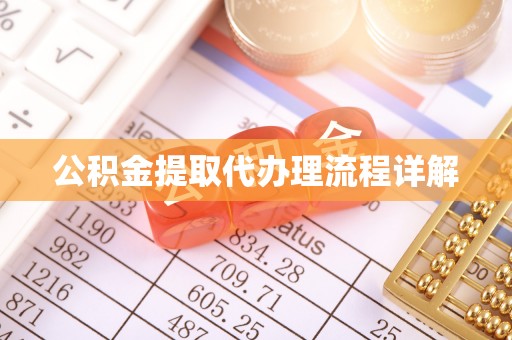 九龙公积金提取代办理流程详解