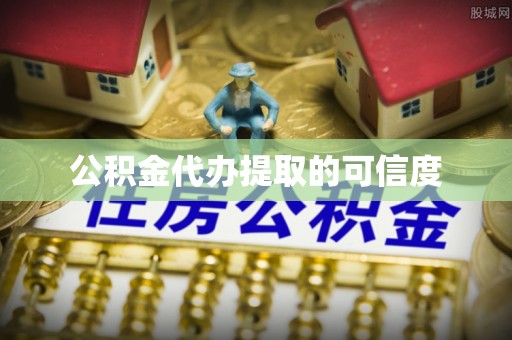 九龙公积金代办提取的可信度