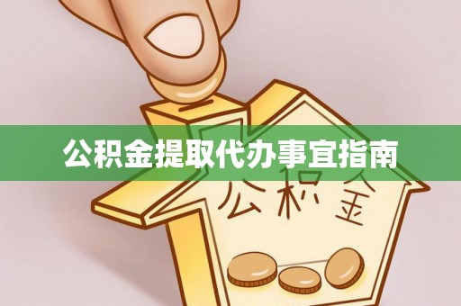 九龙公积金提取代办事宜指南