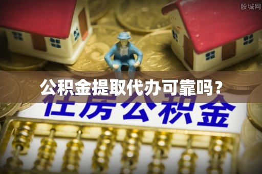 九龙公积金提取代办可靠吗？