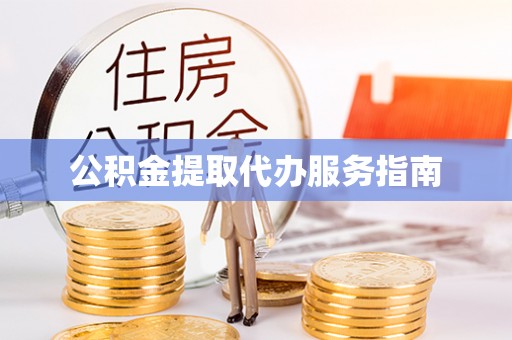 九龙公积金提取代办服务指南