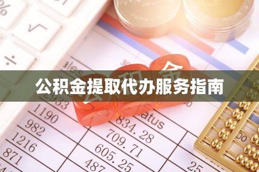 九龙公积金提取代办服务指南