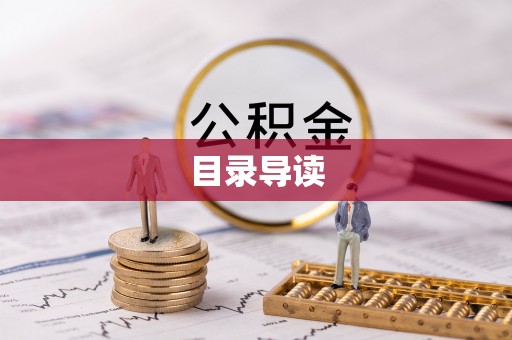 九龙目录导读