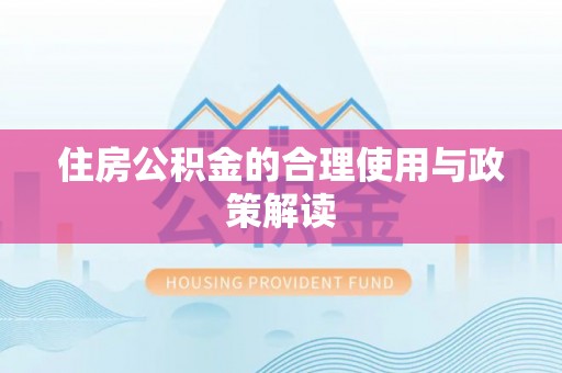 九龙住房公积金的合理使用与政策解读