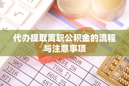 九龙代办提取离职公积金的流程与注意事项