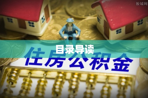 九龙目录导读