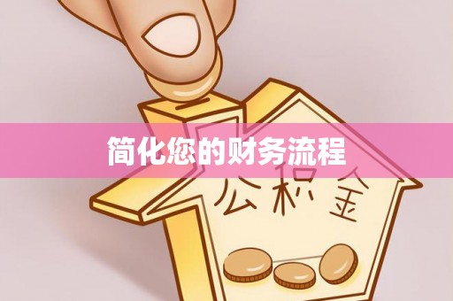 九龙简化您的财务流程
