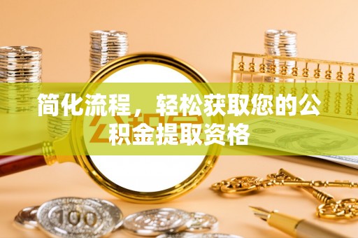 九龙简化流程，轻松获取您的公积金提取资格