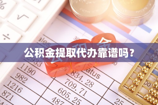 九龙公积金提取代办靠谱吗？