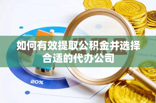 九龙如何有效提取公积金并选择合适的代办公司