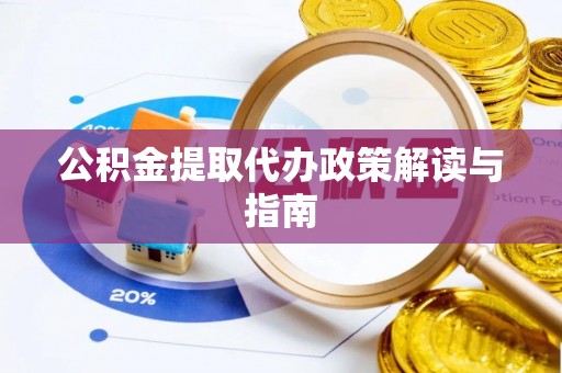 九龙公积金提取代办政策解读与指南
