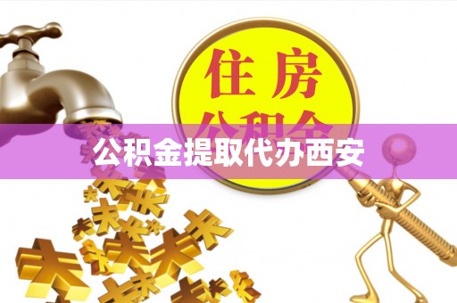 九龙公积金提取代办西安