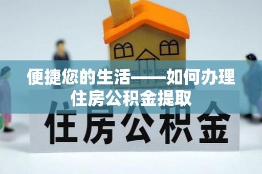 九龙便捷您的生活——如何办理住房公积金提取