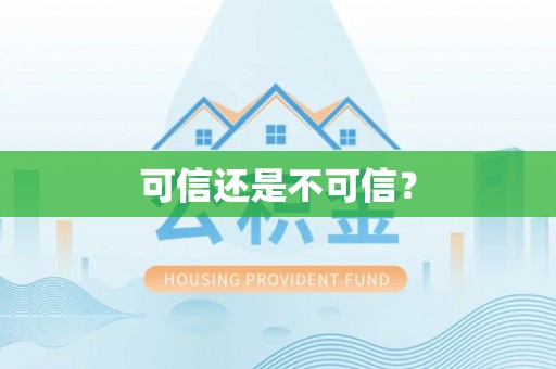 九龙可信还是不可信？