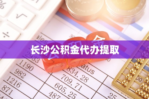 九龙长沙公积金代办提取