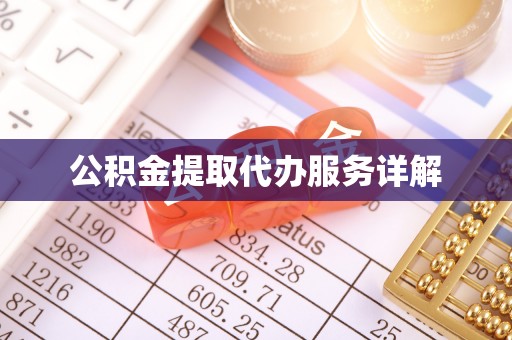 九龙公积金提取代办服务详解