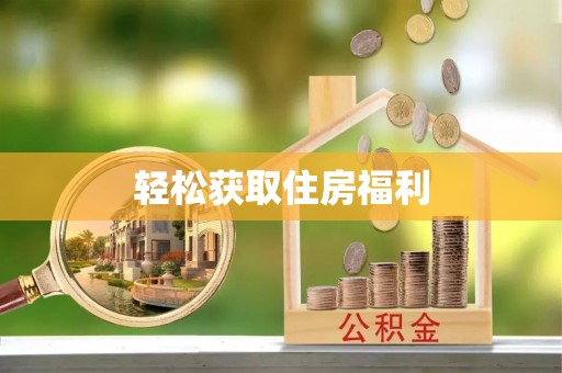 九龙轻松获取住房福利