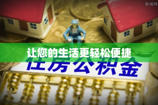 九龙让您的生活更轻松便捷