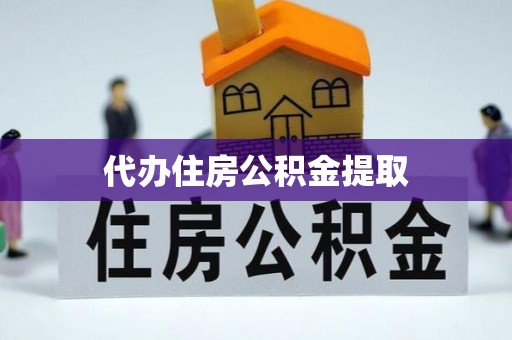 九龙代办住房公积金提取