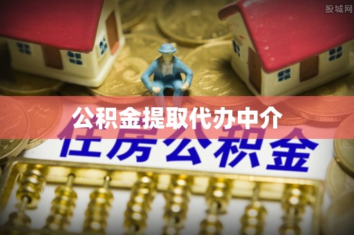九龙公积金提取代办中介