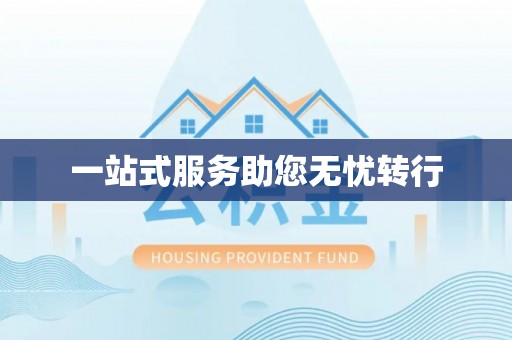 九龙一站式服务助您无忧转行